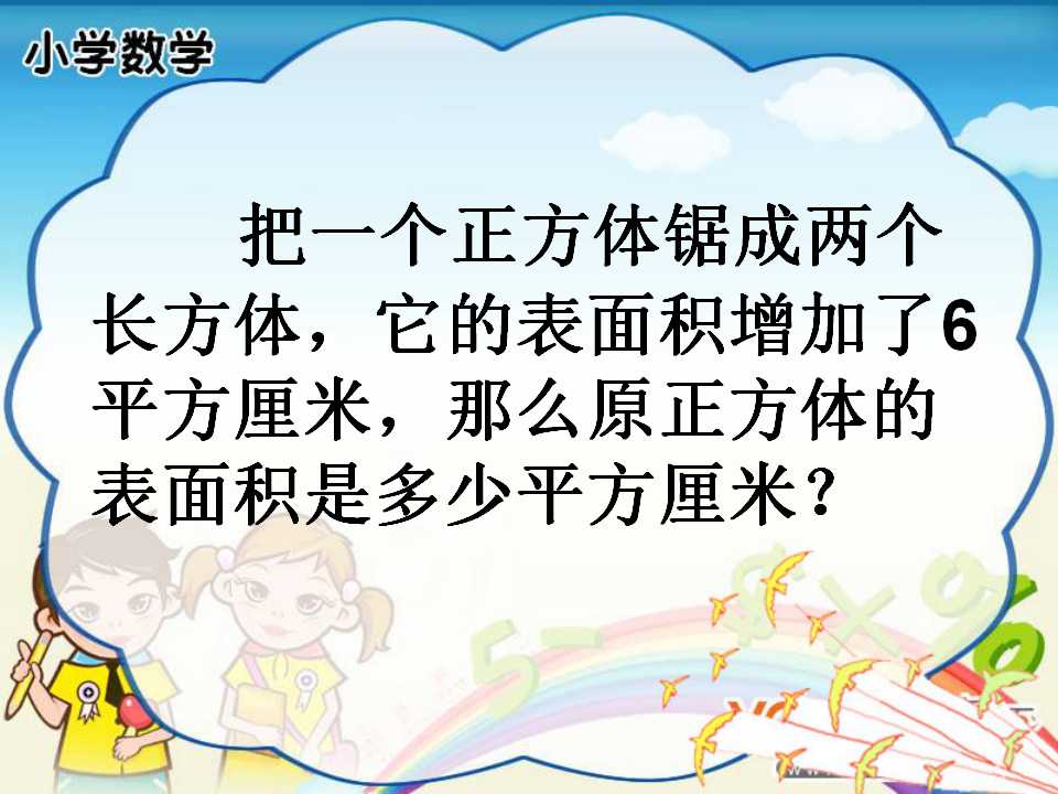 长方体和正方体表面积复习课_13.png