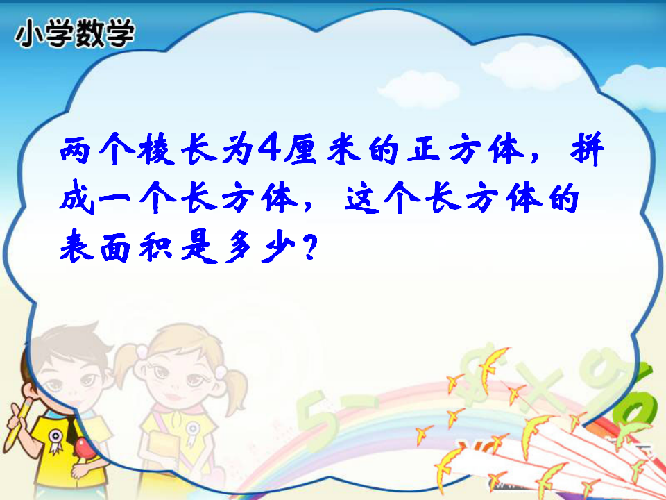 长方体和正方体表面积复习课_17.png