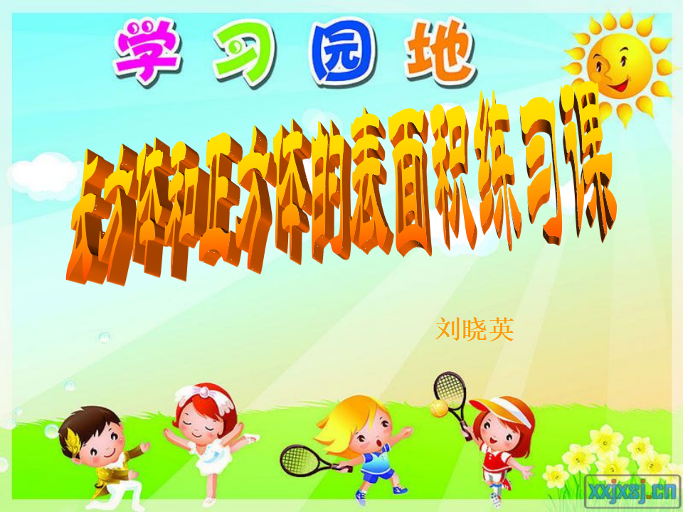 长方体和正方体的表面积练习课ppt_01.png