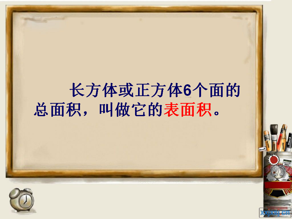 长方体和正方体的表面积ppt课件1_18.png