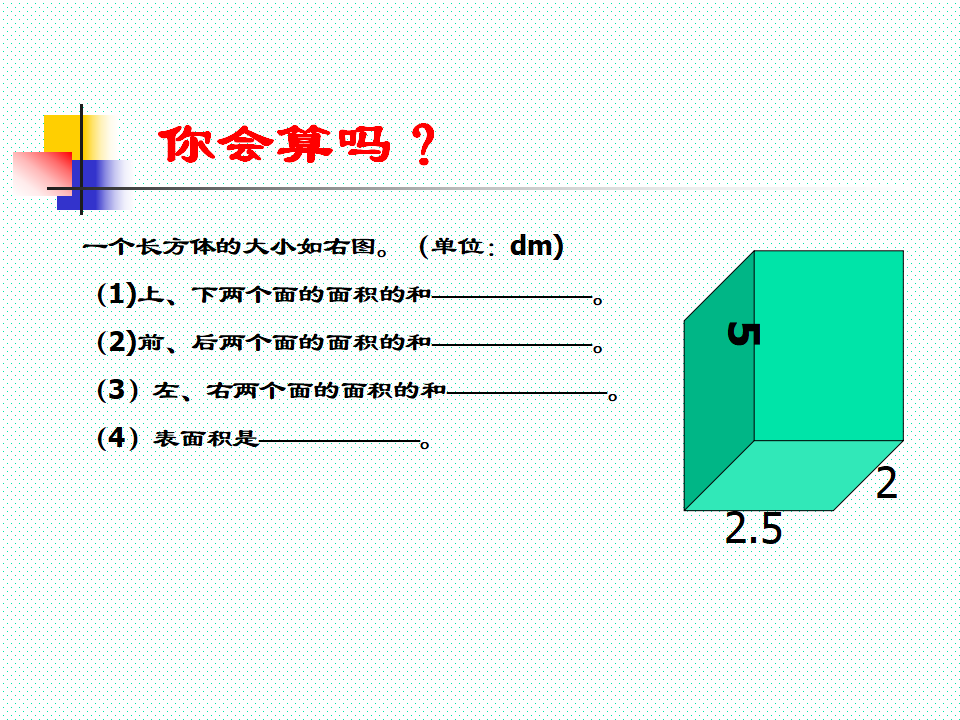 长方体和正方体的表面积ppt课件1_34.png