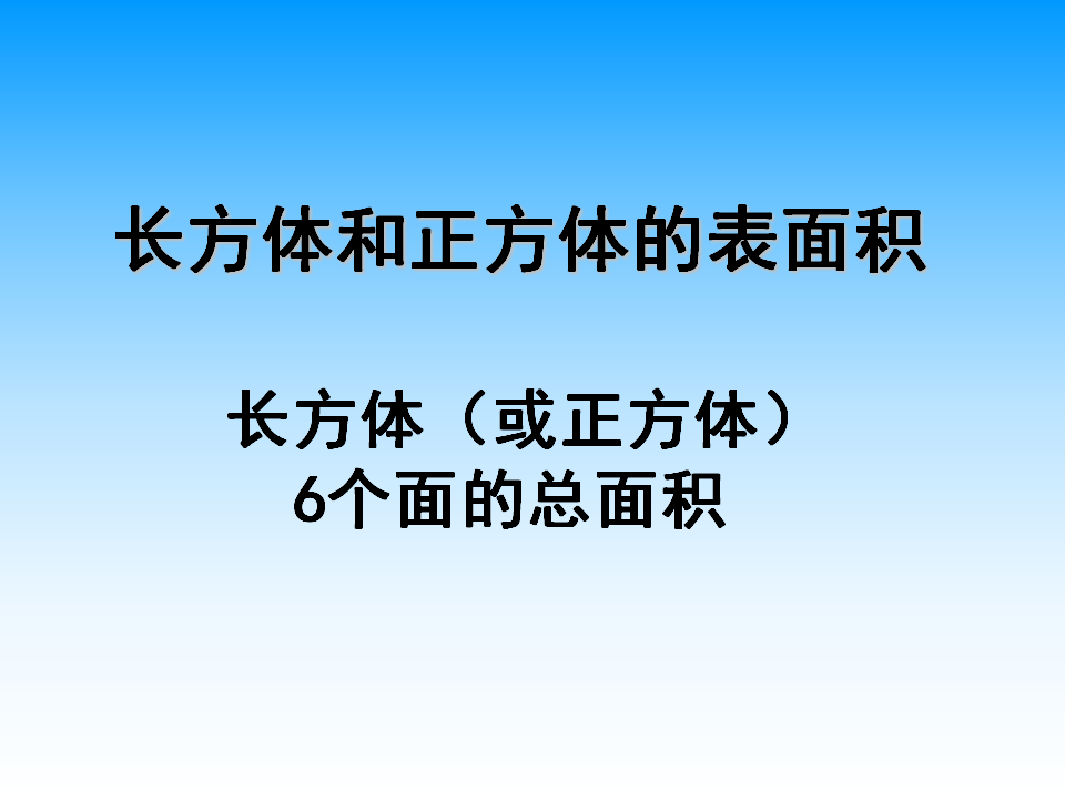 长方体和正方体的表面积1_11.png