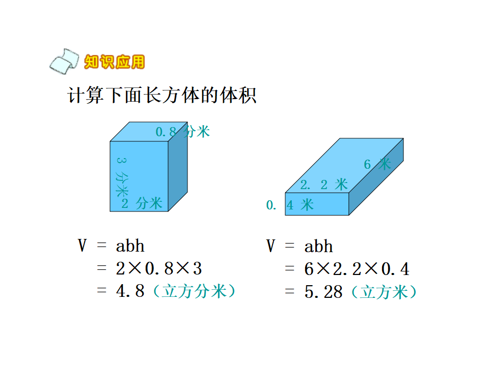 长方体和正方体的体积2_21.png