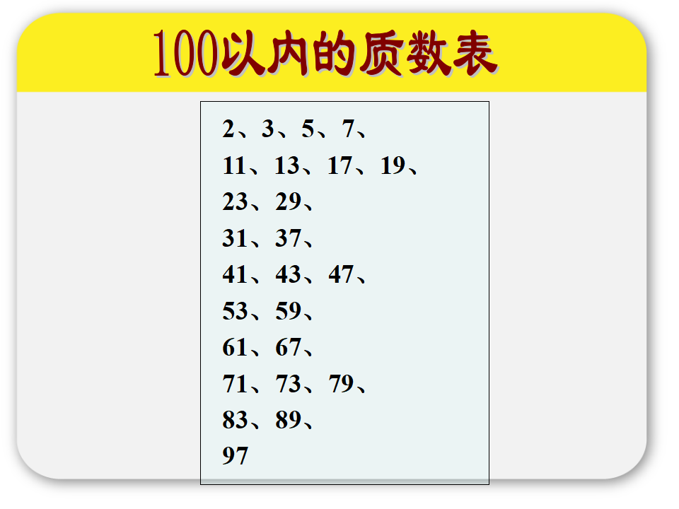 质数和合数_1_18.png