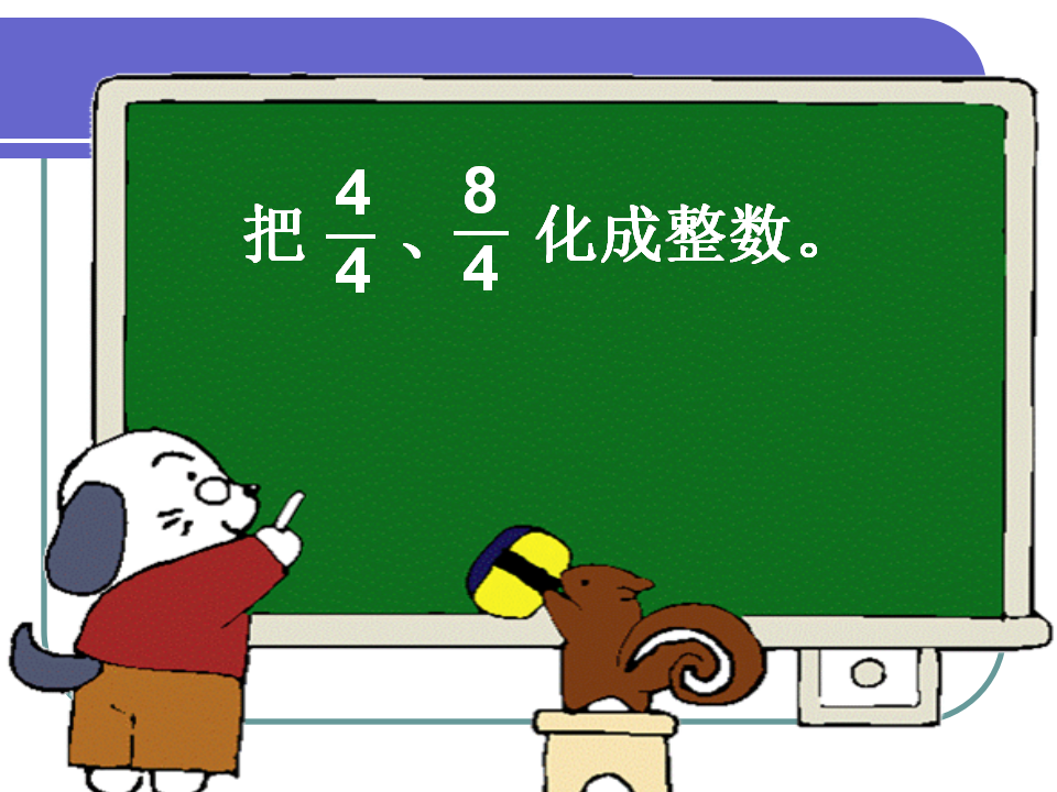 真分数和假分数课件2_36.png