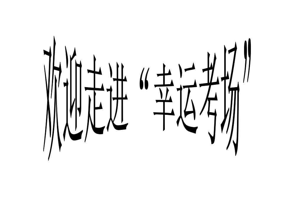 真分数和假分数3-16ppt_15.png