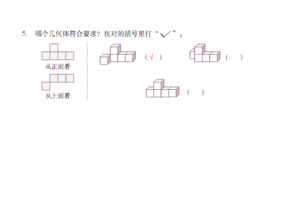 最新任教版五年级下册数学观察物体三_16.png