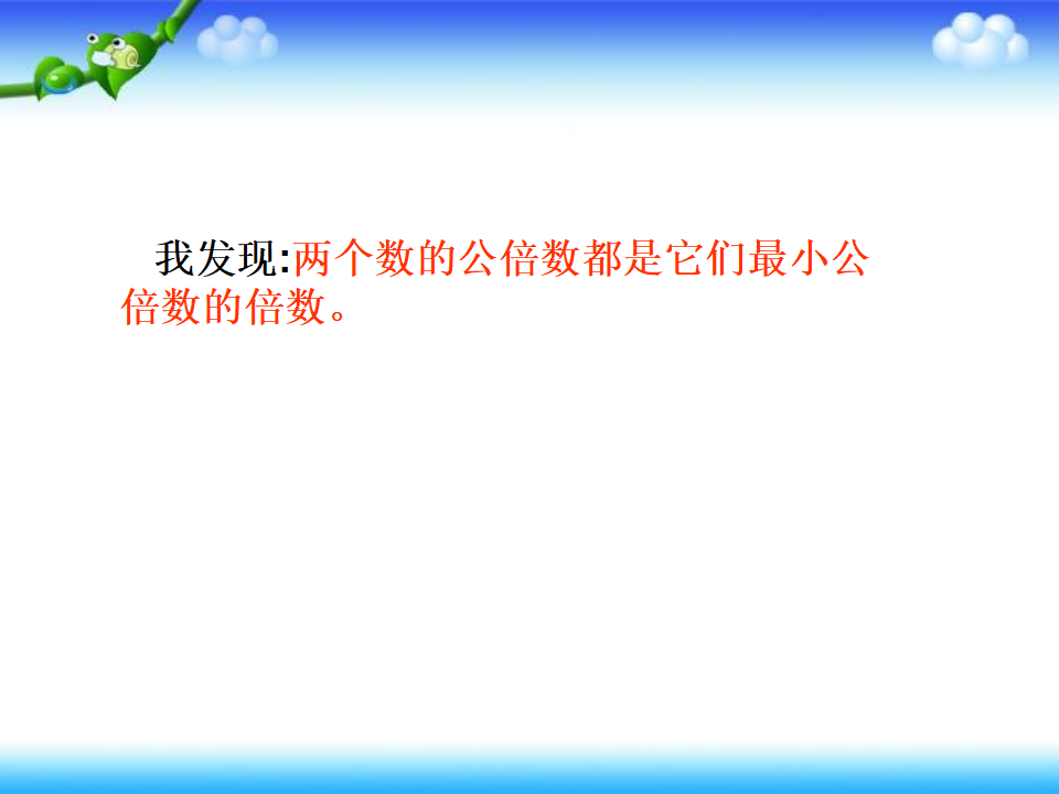 【人教版数学·五年级下】_最小公倍数_14.png