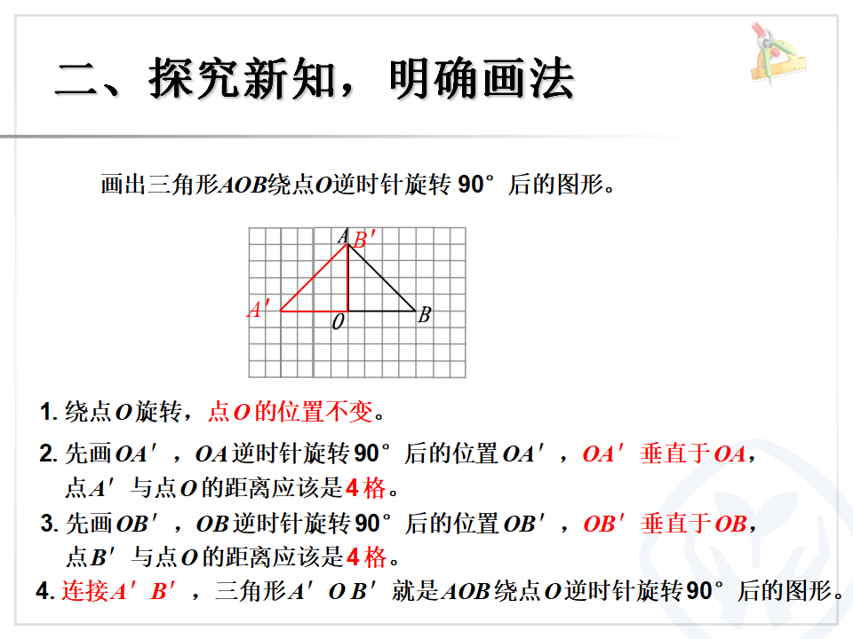 5.2画出简单图形旋转90度后的图形（例3）_06.png
