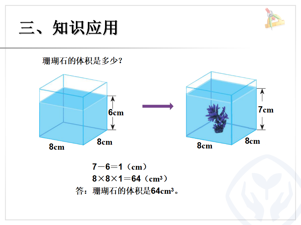3.9容积和容积单位（例6）_10.png