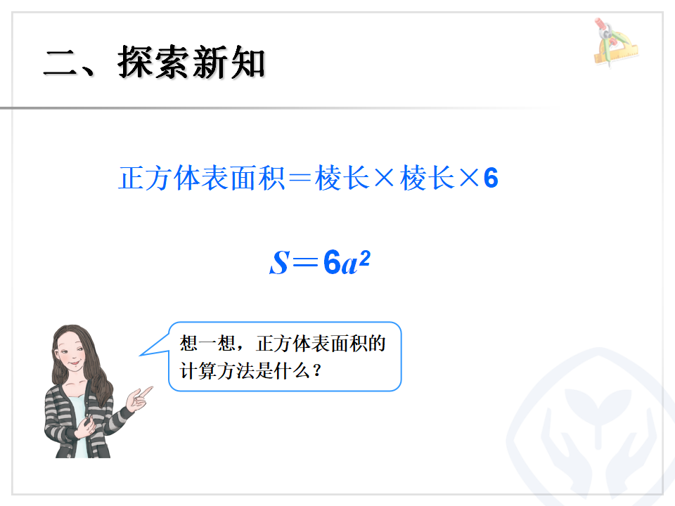 3.4长方体和正方体的表面积（例2）_05.png