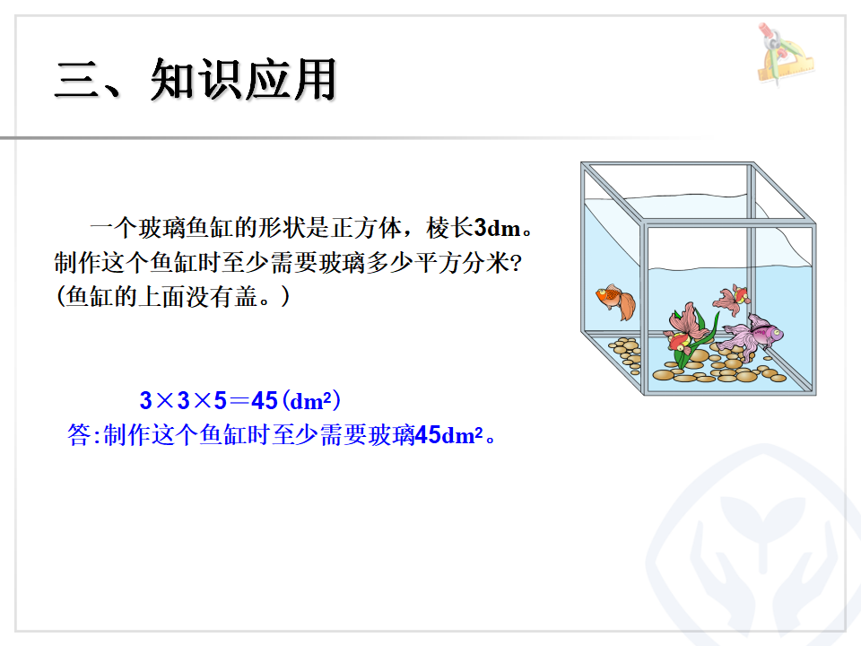 3.4长方体和正方体的表面积（例2）_07.png