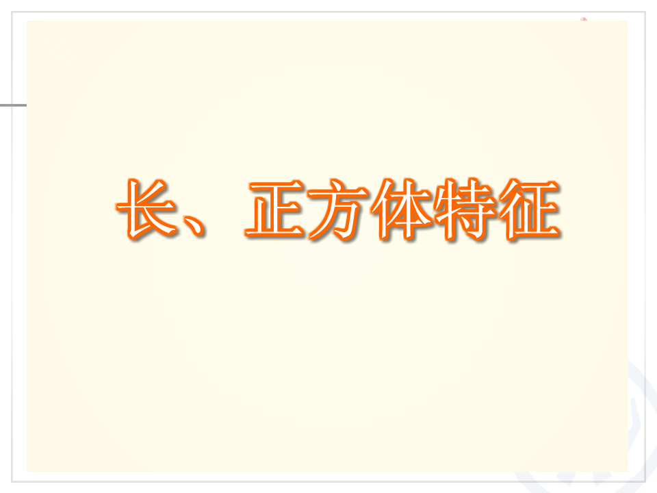 3.1长方体和正方体的认识（例1）_06.png