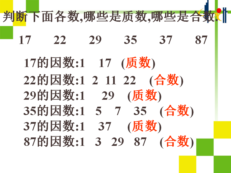 2.3_质数和合数ppt课件_07.png