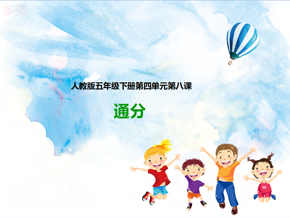 第八课  通分（课件）_01.png