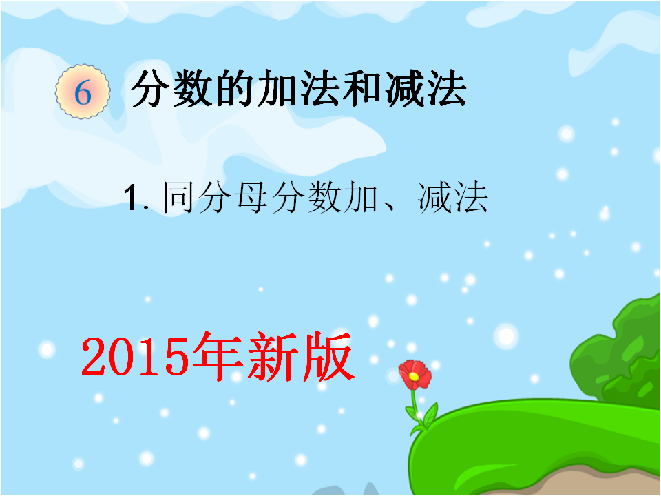 2015同分母分数加、减法例1_01.png