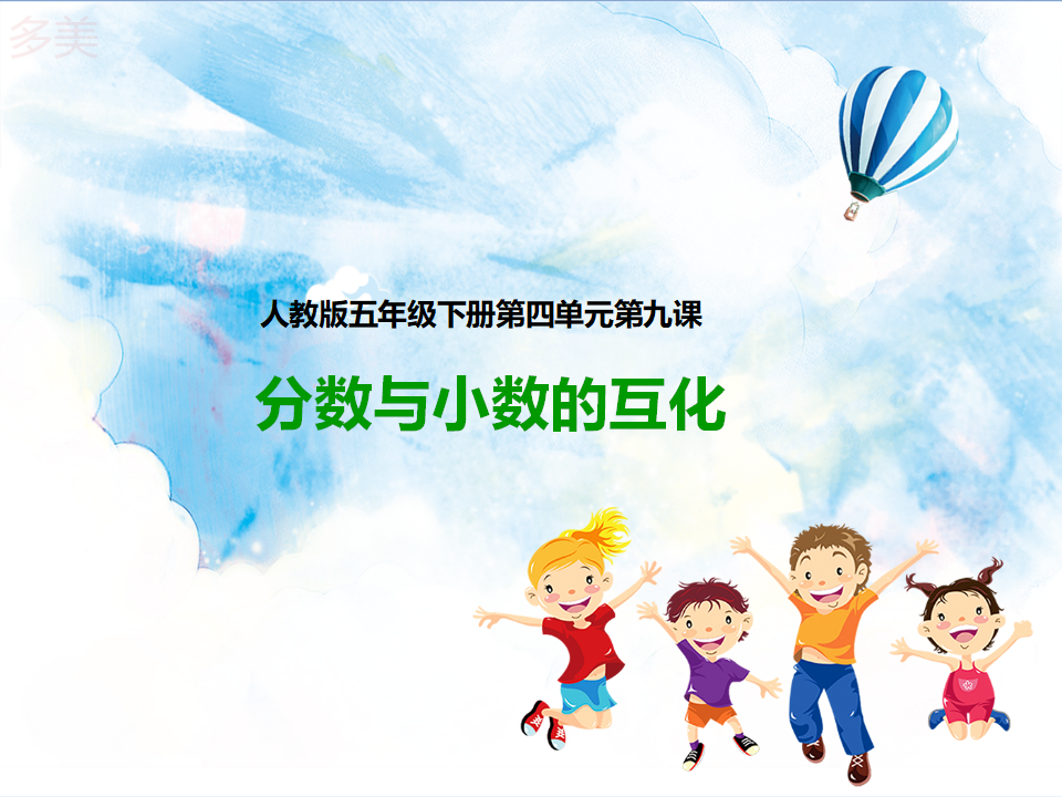 第九课  分数和小数的互化（课件）_01.png