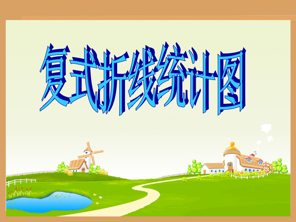 复式折线统计图_02.png