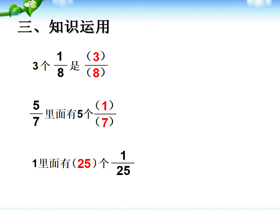 分数的意义、性质、加减期末总复习复习4_16.png
