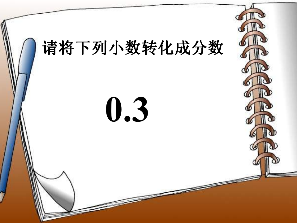 分数与小数的互化课件_15.png