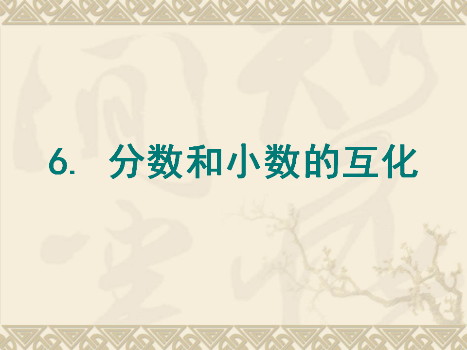 分数与小数的互化 1_01.png