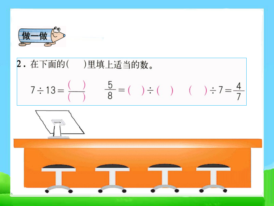 人教版五年级数学下册《分数与除法》教学课件_09.png