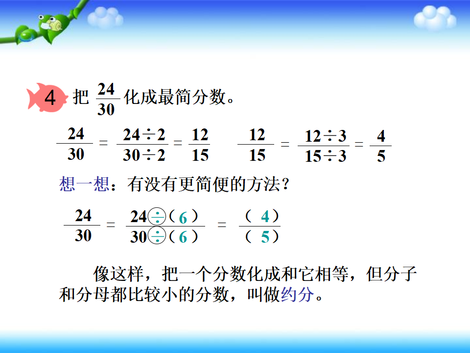 人教版五年级_约分ppt_08.png