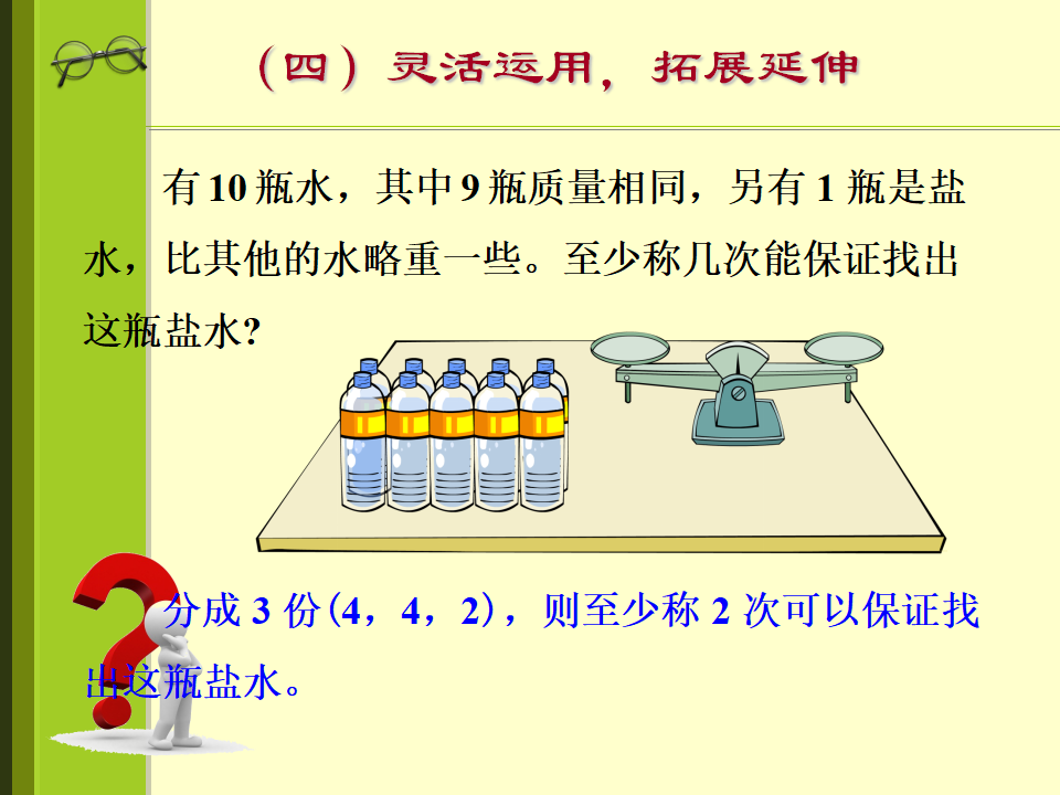 数学广角_找次品_46.png