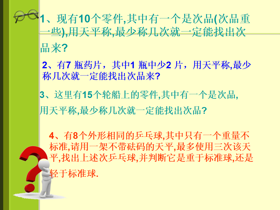 数学广角_找次品_60.png