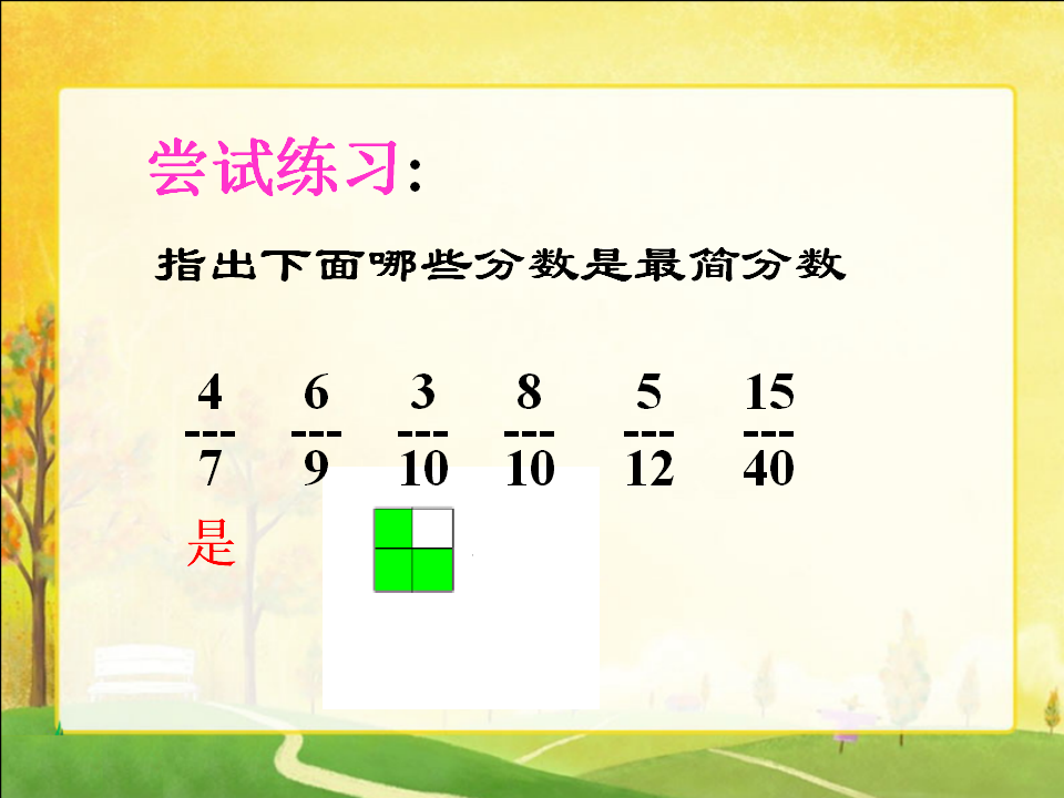 数学五年级下册《约分》练习PPT课件_06.png