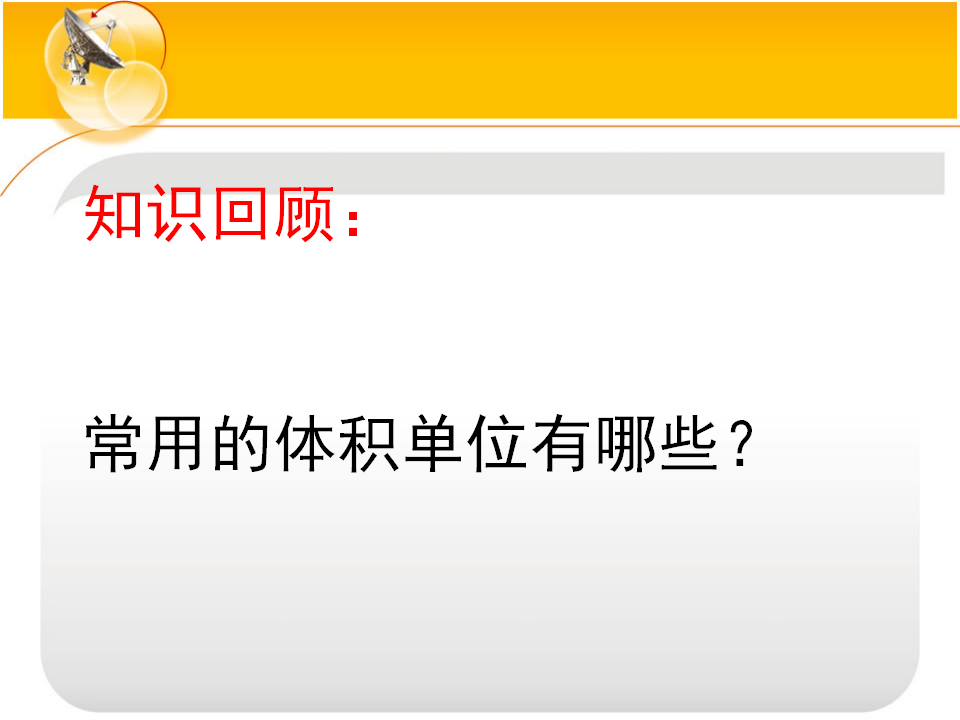 容积和容积单位8_01.png