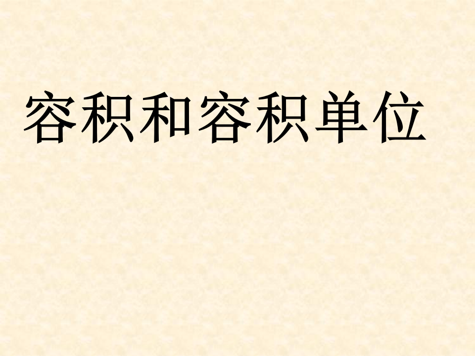 容积和容积单位6_01.png
