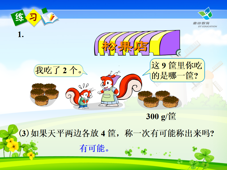 人教版新课标小学五年级数学下册数学广角找次品课件_40.png