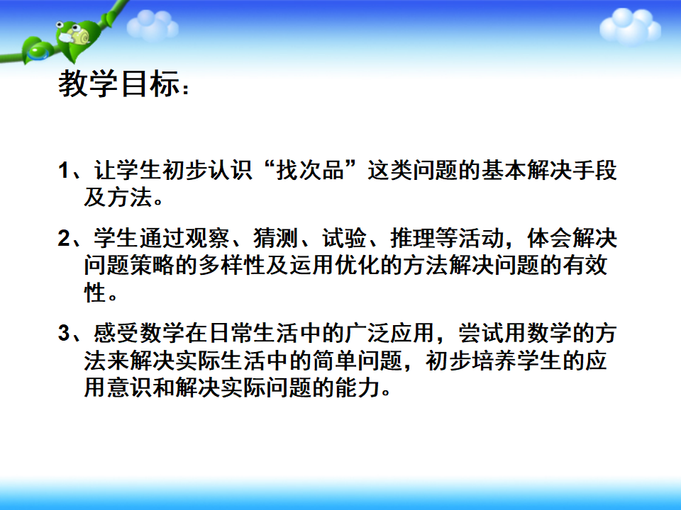 人教版小学数学五年级下册找次品PPT课件_02.png