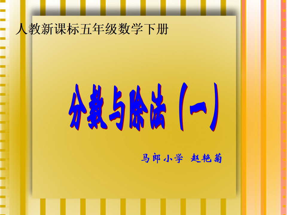 人教版五年级数学下册第四单元_分数与除法一ppt_01.png