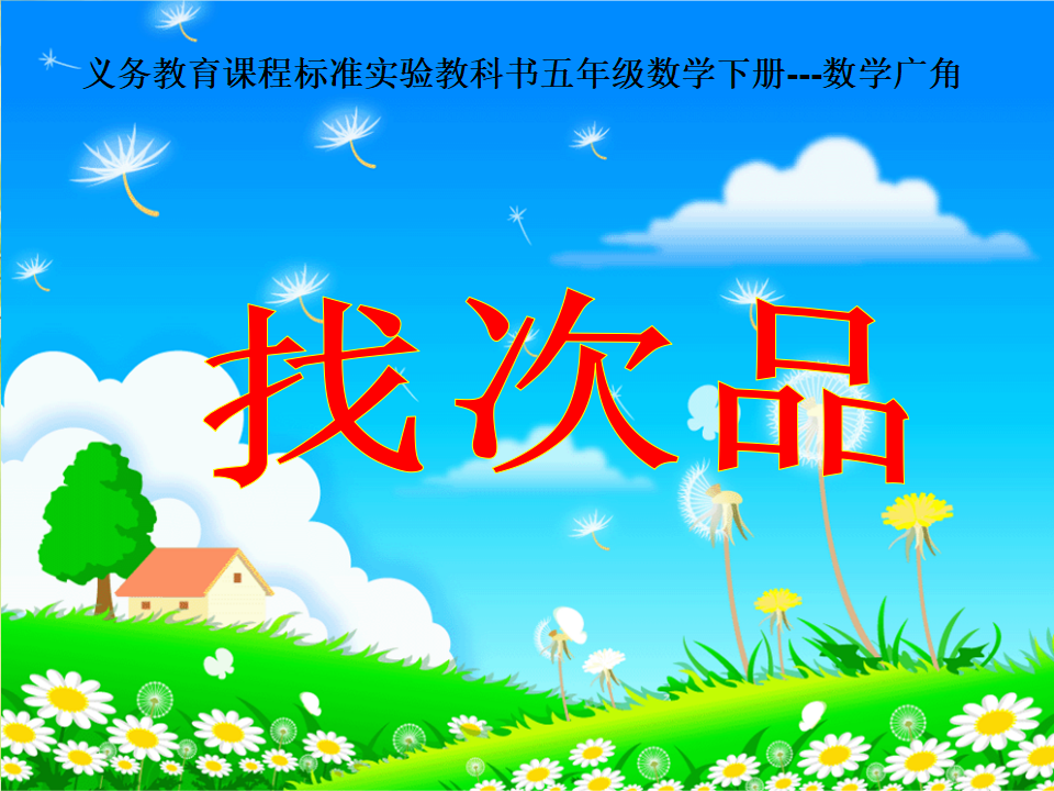 人教版五年级下册第七单元数学广角《找次品》_05.png