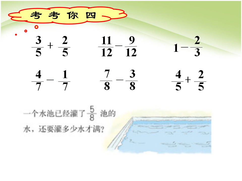 人教版五年级下册同分母分数加减法课件_25.png
