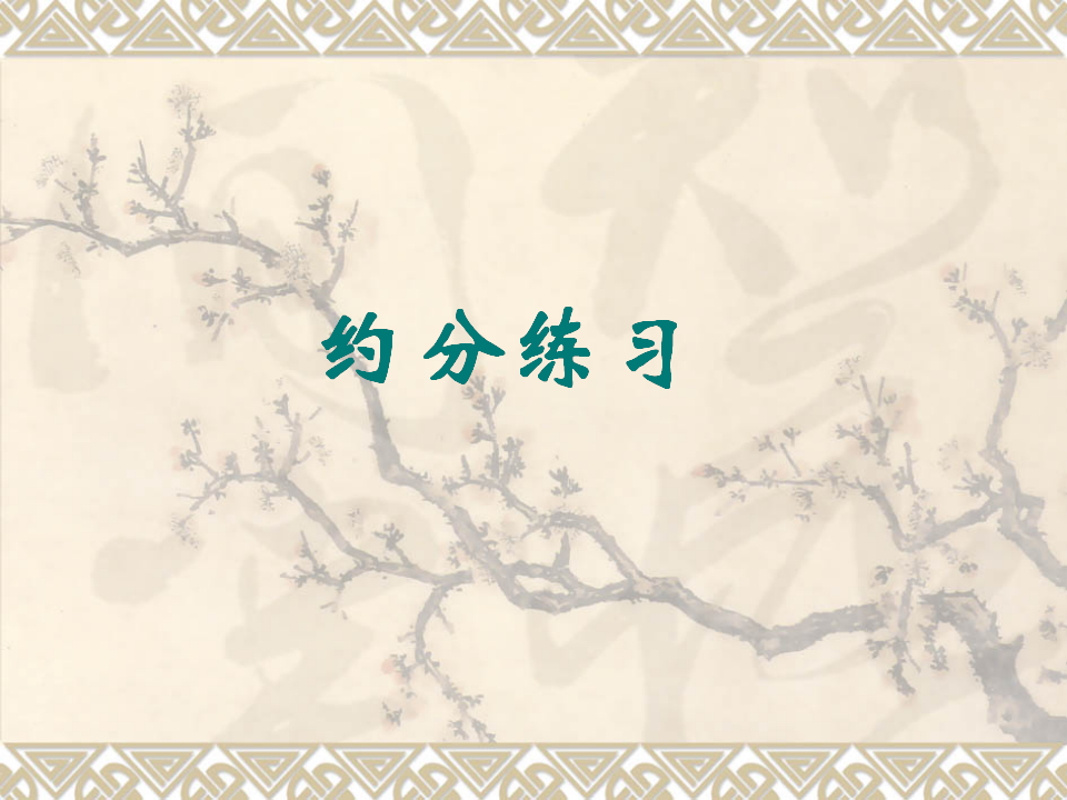 人教版五下约分_21.png