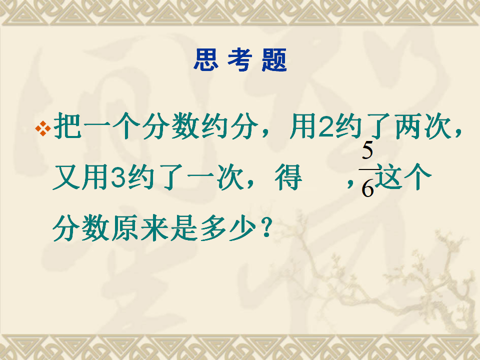 人教版五下约分_40.png