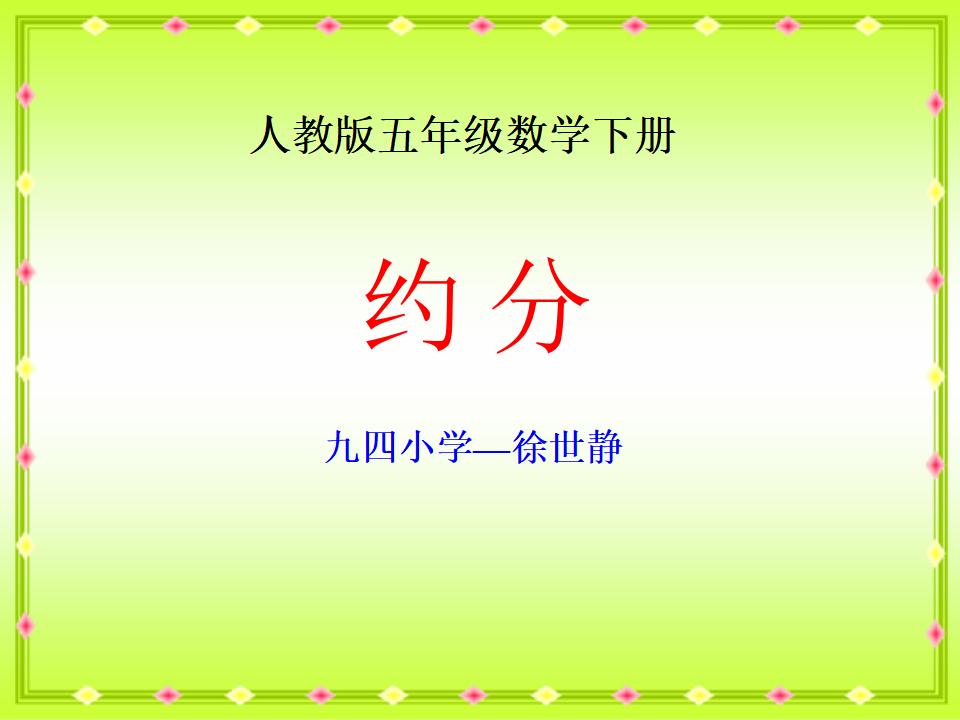 人教版五下数学约分_01.png