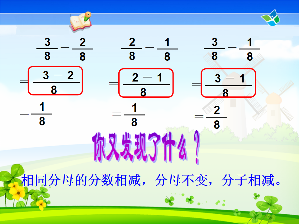 人教版五下同分母分数加减法_18.png