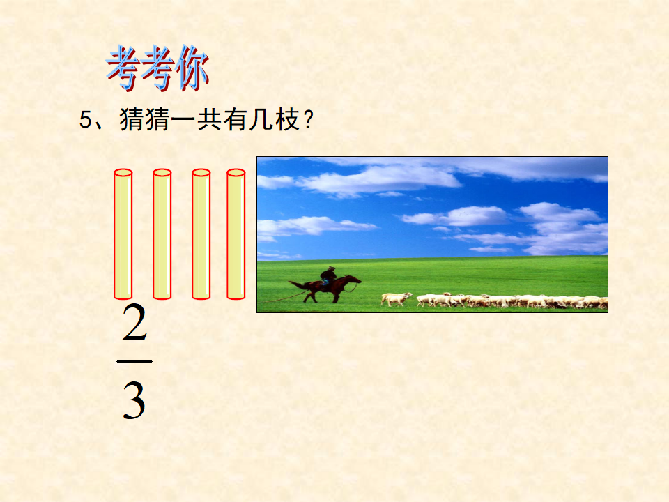 人教版五下分数的意义_27.png