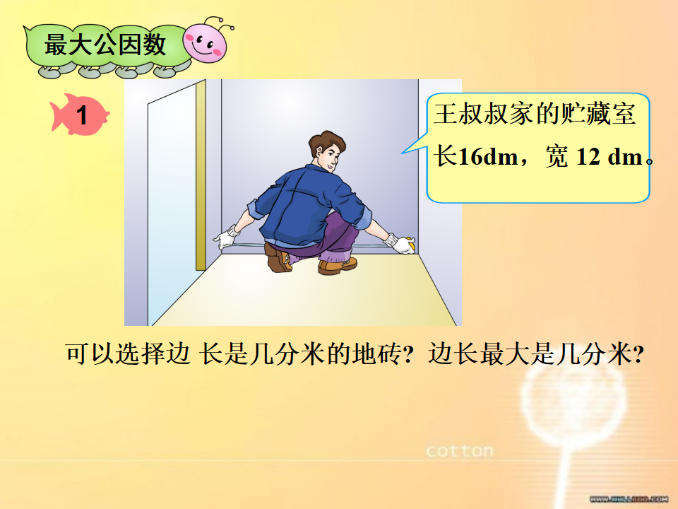人教版五下《最大公因数》2_04.png