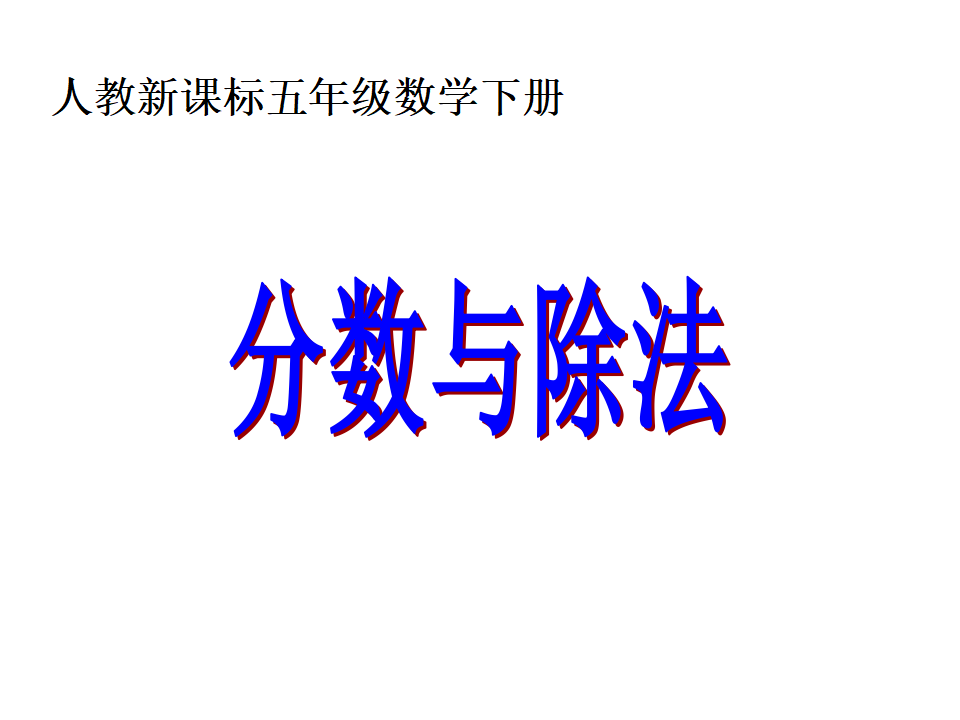 人教五下分数与除法ppt_01.png