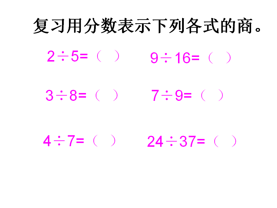 人教五下分数与除法ppt_60.png