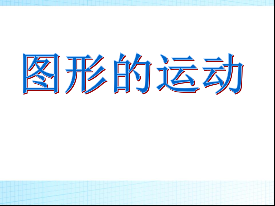 图形的运动之旋转 1_15.png