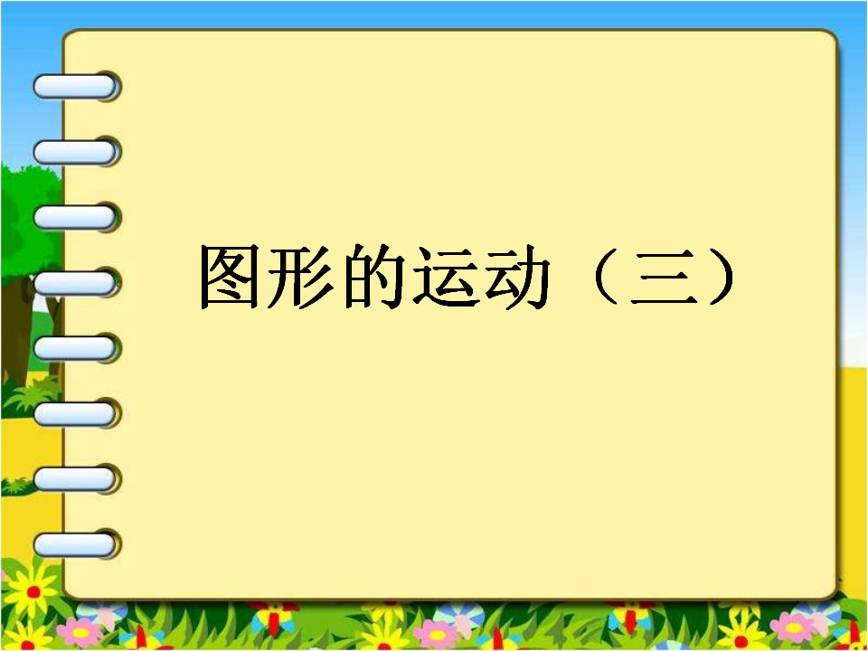 图形的运动3_01.png