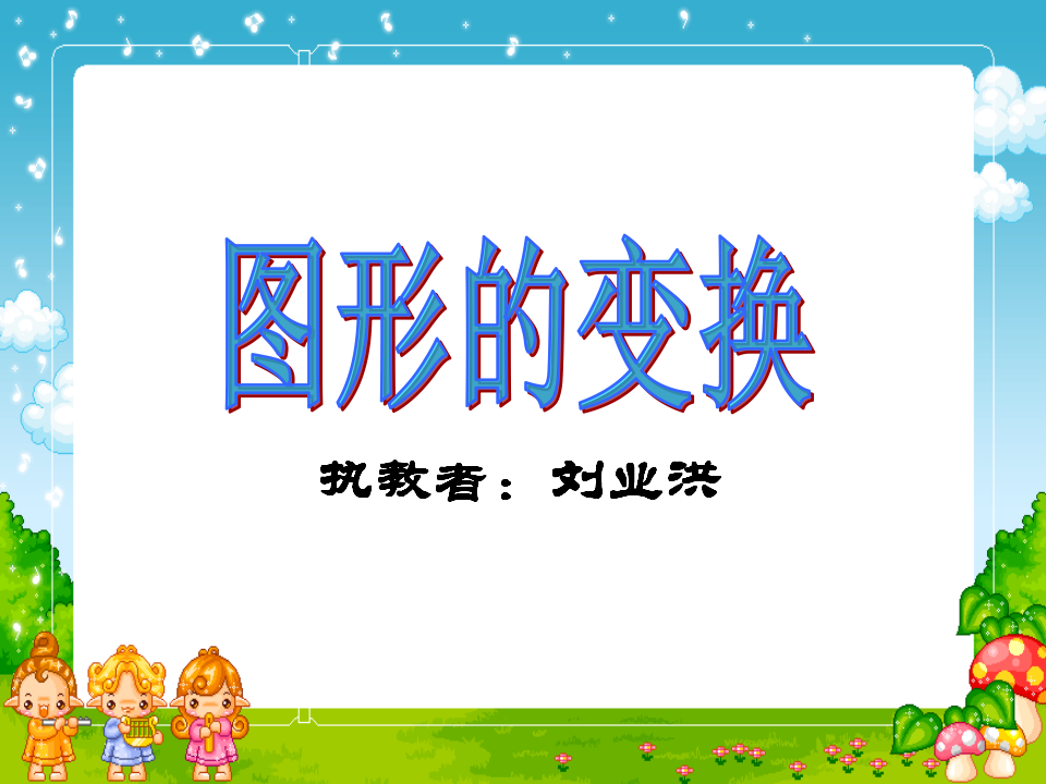 图形的变换2_01.png