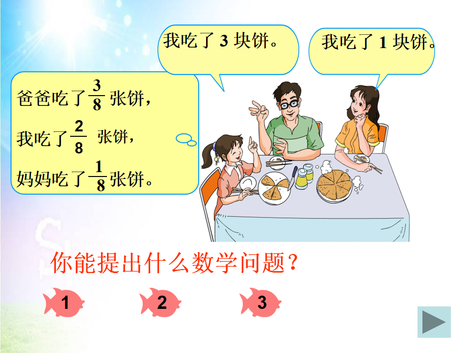 同分母分数加减法ppt 1_07.png