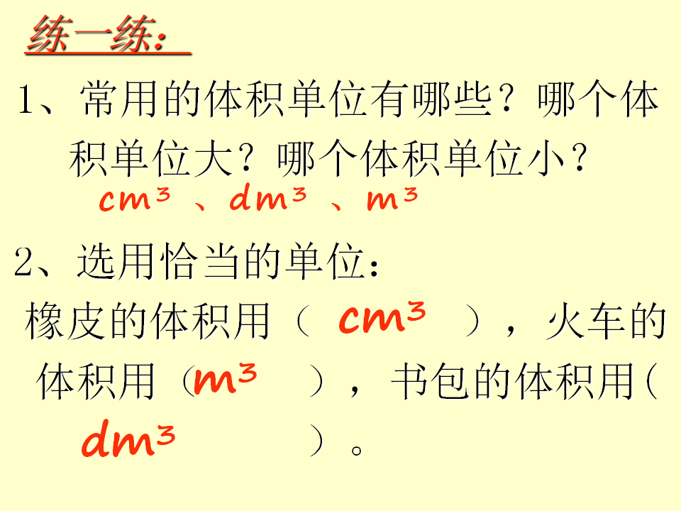 体积和体积单位1_16.png
